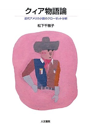 Amazon.co.jp: クィア物語論: 近代アメリカ小説のクロ-ゼット分析